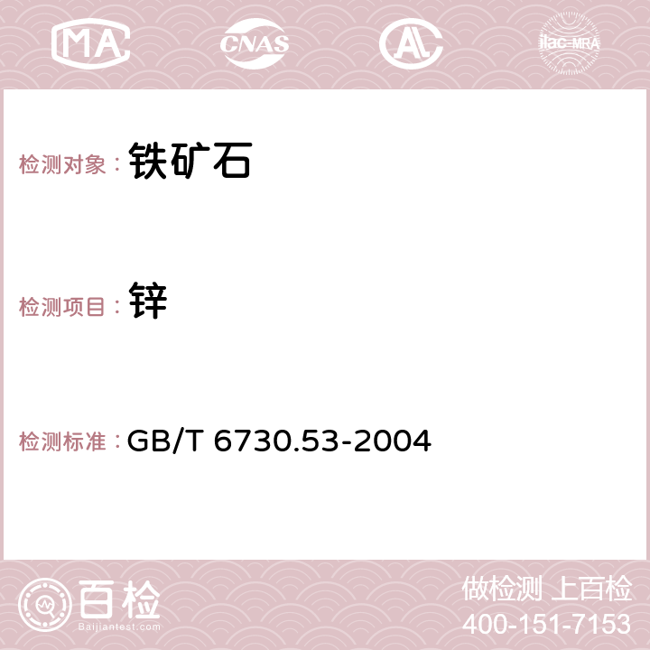 锌 铁矿石 锌含量的测定 火焰原子吸收光谱法 GB/T 6730.53-2004