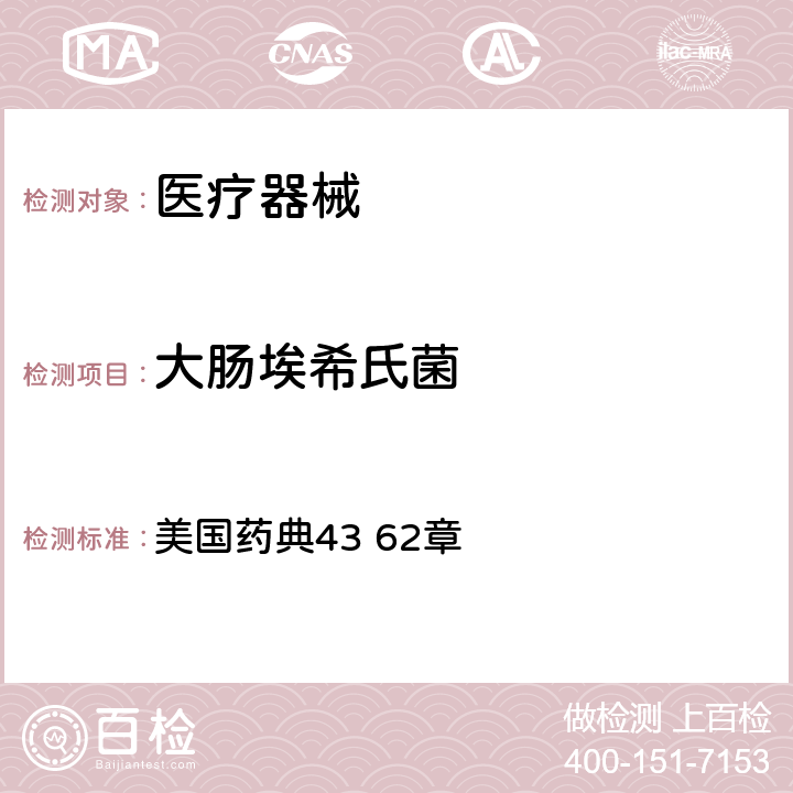 大肠埃希氏菌 非无菌产品的微生物学检验 微生物计数试验 美国药典43 62章