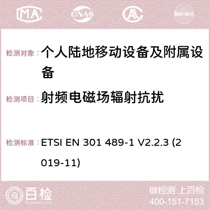 射频电磁场辐射抗扰 电磁兼容性及无线电频谱管理（ERM）; 射频设备和服务的电磁兼容性（EMC）标准；第1部分：通用技术要求 ETSI EN 301 489-1 V2.2.3 (2019-11) 9.5