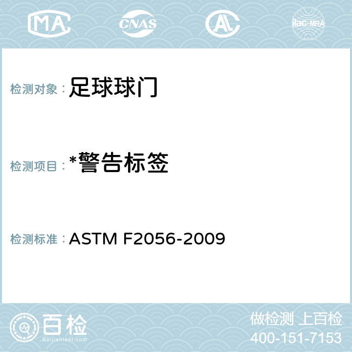 *警告标签 ASTM F2056-2009 足球门安全性和性能规格