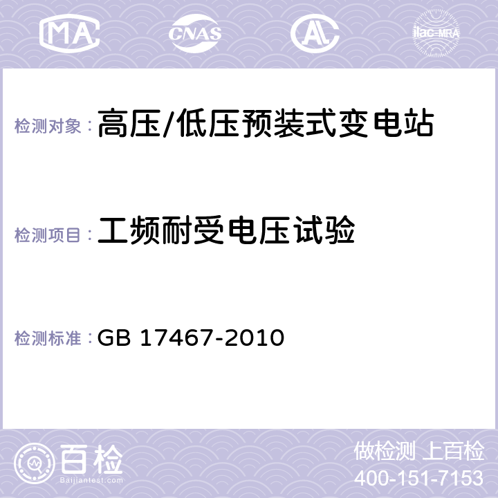 工频耐受电压试验 高压低压预装式变电站 GB 17467-2010 6.2.1.5