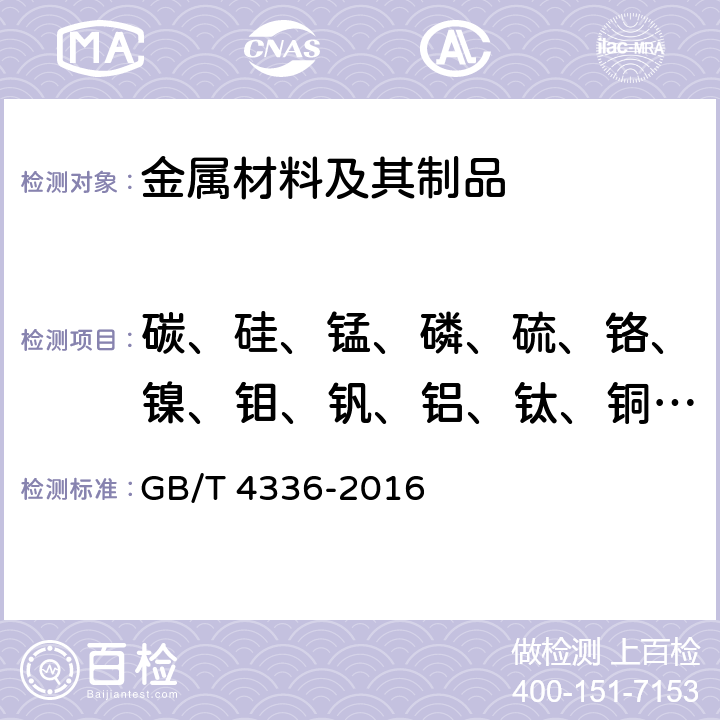 碳、硅、锰、磷、硫、铬、镍、钼、钒、铝、钛、铜、硼 碳素钢和中低合金钢 多元素含量的测定 火花放电原子发射光谱法（常规法） GB/T 4336-2016