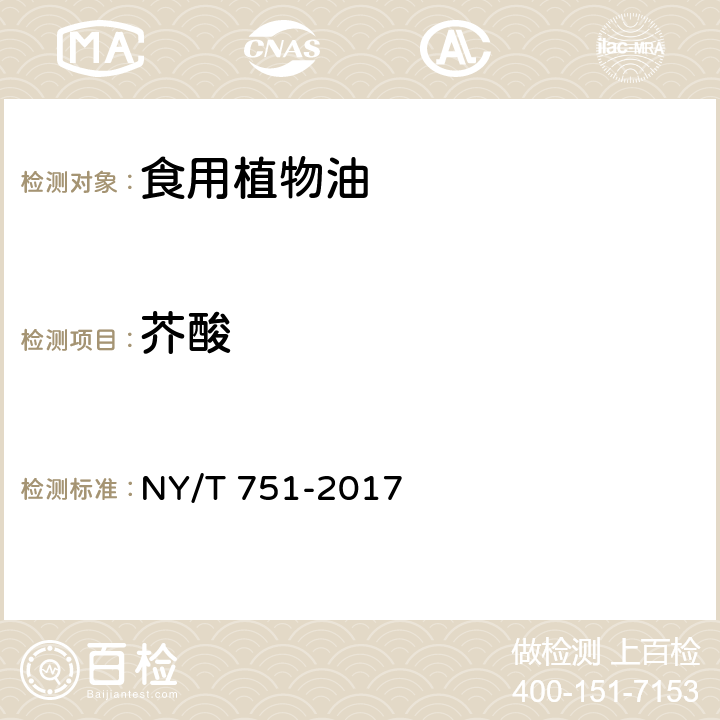 芥酸 绿色食品 食用植物油 NY/T 751-2017 3.4.11（NY/T 2002-2011）