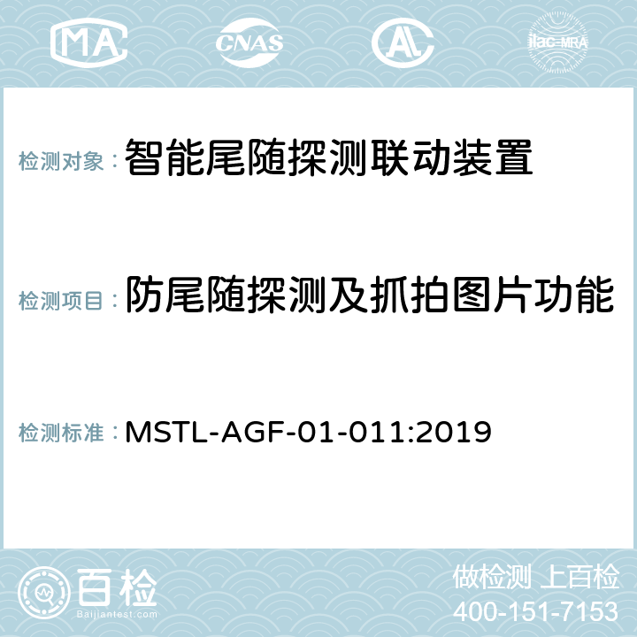 防尾随探测及抓拍图片功能 上海市第一批智能安全技术防范系统产品检测技术要求 MSTL-AGF-01-011:2019 附件8智能系统.4
