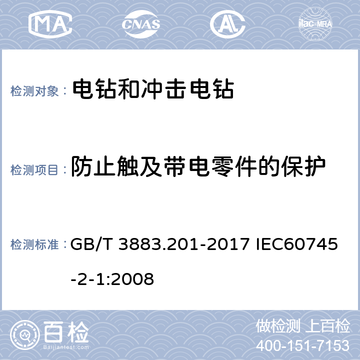 防止触及带电零件的保护 手持式电动工具的安全 第二部分电钻和冲击电钻的专用要求 GB/T 3883.201-2017 IEC60745-2-1:2008 9