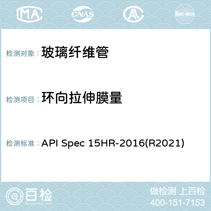 环向拉伸膜量 API Spec 15HR-2016(R2021) 高压玻璃纤维管线管 API Spec 15HR-2016(R2021) 9.1 d)
