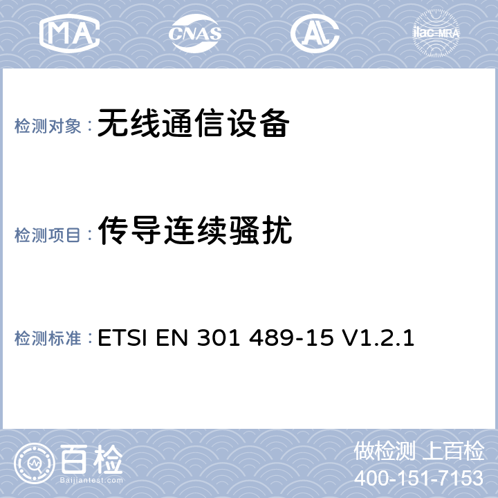 传导连续骚扰 电磁兼容性和无线电频谱事项；无线通信设备电磁兼容性要求 第15部分：商业用业余无线电设备 ETSI EN 301 489-15 V1.2.1 7.1