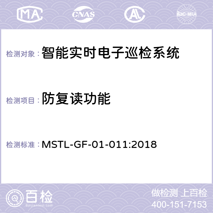 防复读功能 上海市第一批智能安全技术防范系统产品检测技术要求（试行） MSTL-GF-01-011:2018 附件16.8