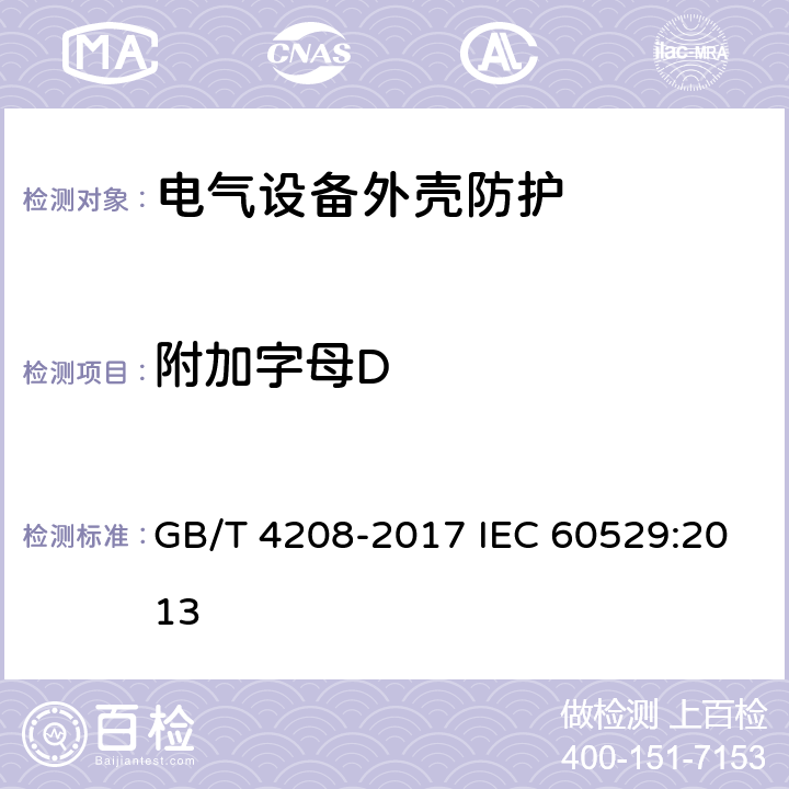 附加字母D 外壳防护等级（IP代码） GB/T 4208-2017 IEC 60529:2013 15.2