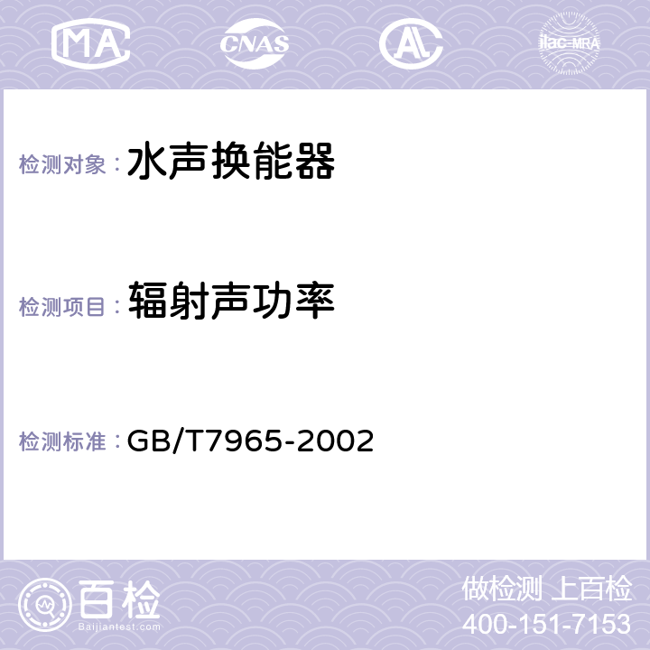 辐射声功率 声学 水声换能器测量 GB/T7965-2002 17