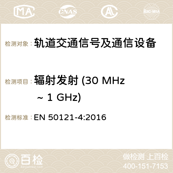 辐射发射 (30 MHz ~ 1 GHz) 轨道交通 - 电磁兼容 - 第4部分: 信号及通信设备的发射和抗扰度 EN 50121-4:2016 5