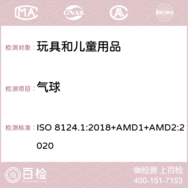 气球 玩具安全 第一部分：机械和物理性能 ISO 8124.1:2018+AMD1+AMD2:2020 4.5.6