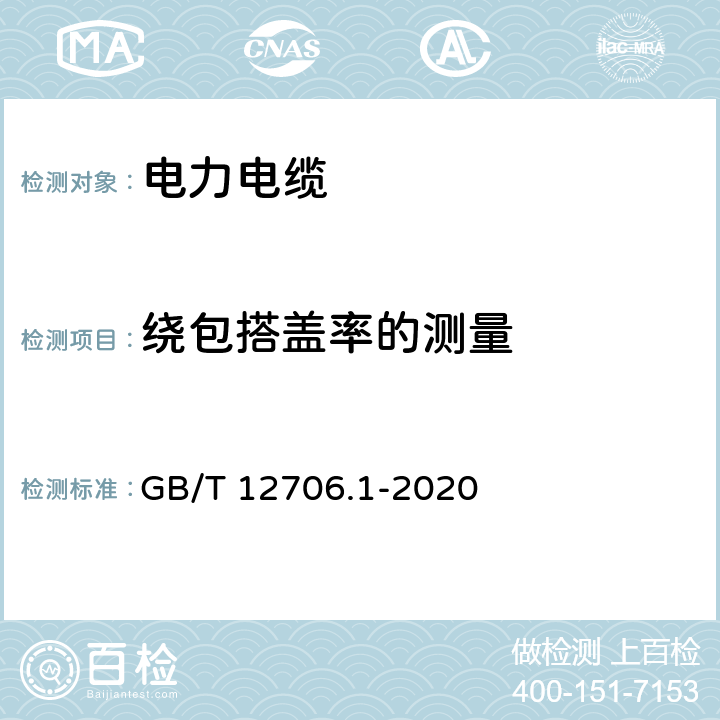 绕包搭盖率的测量 额定电压1kV(Um=1.2kV)到35kV(Um=40.5kV)挤包绝缘电力电缆及附件 第1部分：额定电压1kV(Um=1.2kV)到3kV(Um=3.6kV)电缆 GB/T 12706.1-2020 16.10