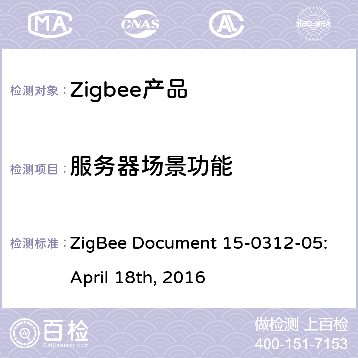 服务器场景功能 亮度控制集群测试标准 ZigBee Document 15-0312-05:April 18th, 2016 4.3.4
