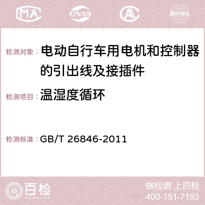 温湿度循环 电动自行车用电机和控制器的引出线及接插件 GB/T 26846-2011 5.11