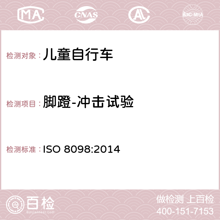 脚蹬-冲击试验 自行车 - 儿童自行车安全要求 ISO 8098:2014 4.13.3