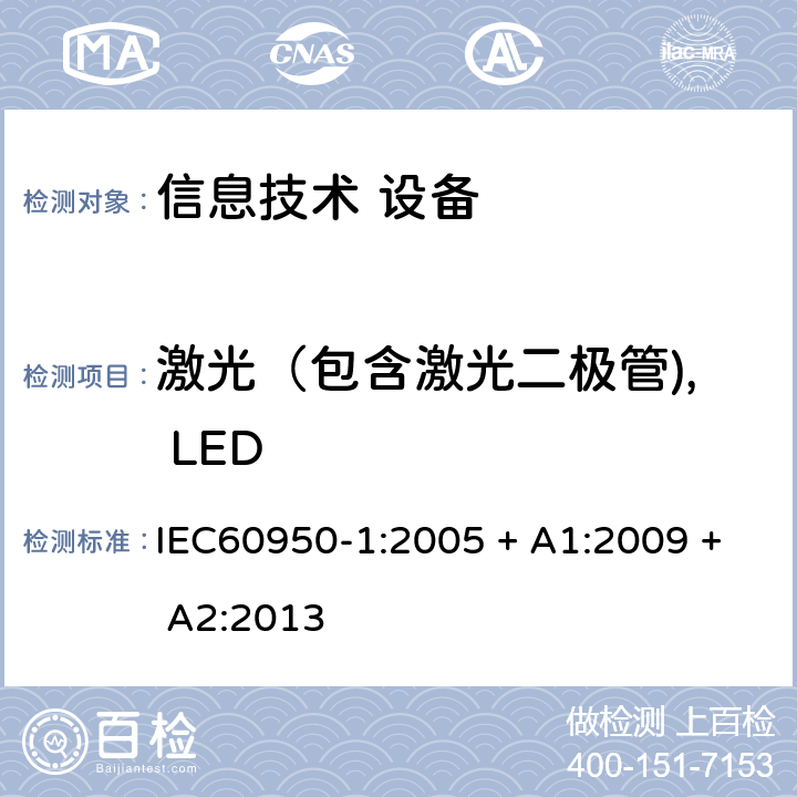 激光（包含激光二极管), LED 信息技术设备 安全 第1部分：通用要求 IEC60950-1:2005 + A1:2009 + A2:2013 4.3.13.5