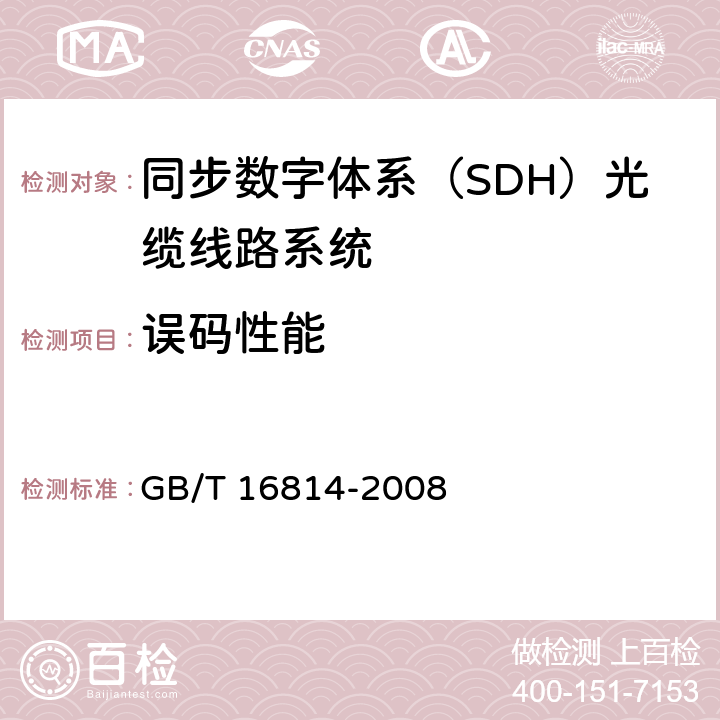 误码性能 《同步数字体系（SDH）光缆线路系统测试方法》 GB/T 16814-2008 10