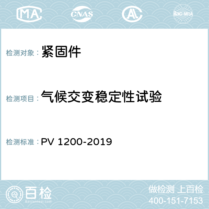 气候交变稳定性试验 汽车零件气候交变稳定性试验（＋80/－40）℃ PV 1200-2019