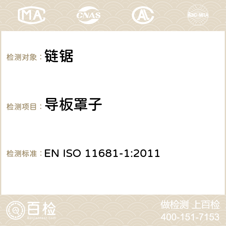导板罩子 ISO 11681-1:2011 林业机械 手持式链锯的安全要求和测试 第1部分：林服务链锯 EN  Cl.4.9