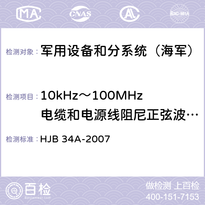 10kHz～100MHz电缆和电源线阻尼正弦波瞬变传导敏感度CS11 《舰船电磁兼容性要求》 HJB 34A-2007 10.11