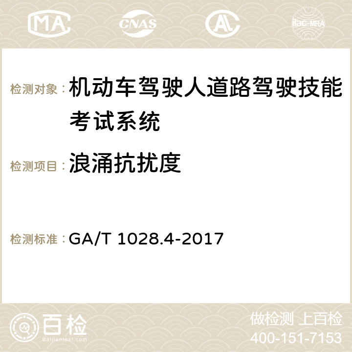 浪涌抗扰度 《机动车驾驶人考试系统通用技术条件 第4部分：道路驾驶技能考试系统》 GA/T 1028.4-2017 5.7.3