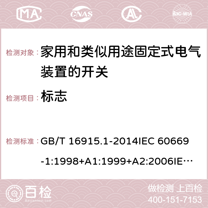 标志 家用和类似用途固定式电气装置的开关 第1部分：通用要求 GB/T 16915.1-2014
IEC 60669-1:1998+A1:1999+A2:2006
IEC 60669-1:2017
EN 60669-1:1999+A1:2002+A2:2008
EN 60669-1:2018
AS/NZS 60669.1:2013 8