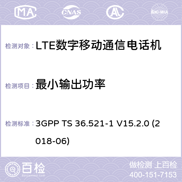 最小输出功率 第三代合作伙伴计划；分组无线接入网技术标准；演进型通用陆地无线接入；用户设备无线传输与接收一致性标准第一部分：一致性测试 3GPP TS 36.521-1 V15.2.0 (2018-06) 6.3.2