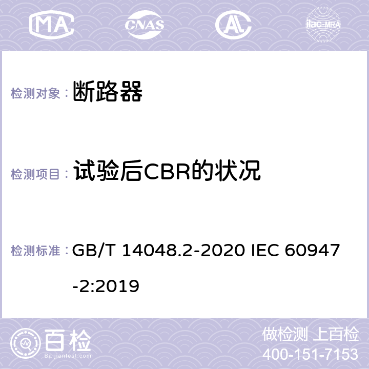 试验后CBR的状况 低压开关设备和控制设备 第2部分：断路器 GB/T 14048.2-2020 IEC 60947-2:2019 B.8.11