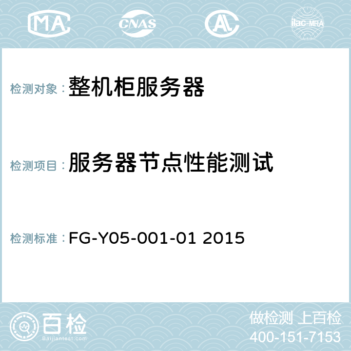 服务器节点性能测试 FG-Y05-001-01 2015 天蝎整机柜服务器技术规范Version2.0  7