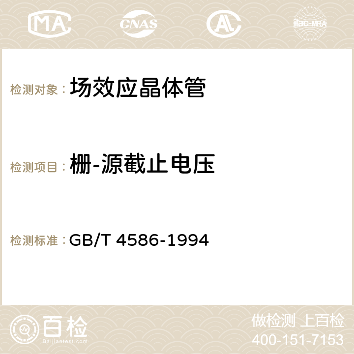 栅-源截止电压 半导体器件分立器件第8部分：场效应晶体管 GB/T 4586-1994 第IV第5