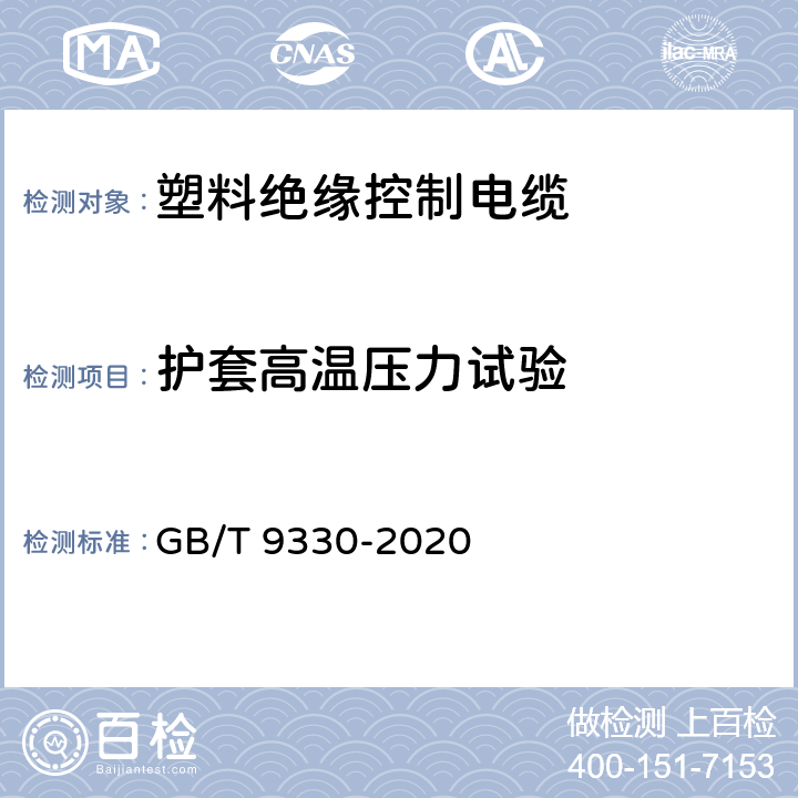 护套高温压力试验 塑料绝缘控制电缆 GB/T 9330-2020 7.7