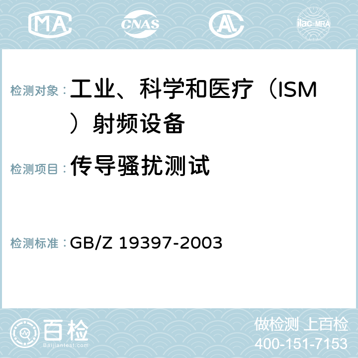 传导骚扰测试 GB/Z 19397-2003 工业机器人 电磁兼容性试验方法和性能评估准则 指南