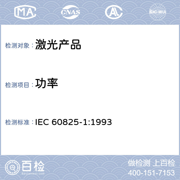 功率 IEC 60825-1-1993 激光产品的安全 第1部分:设备分类、要求和用户指南