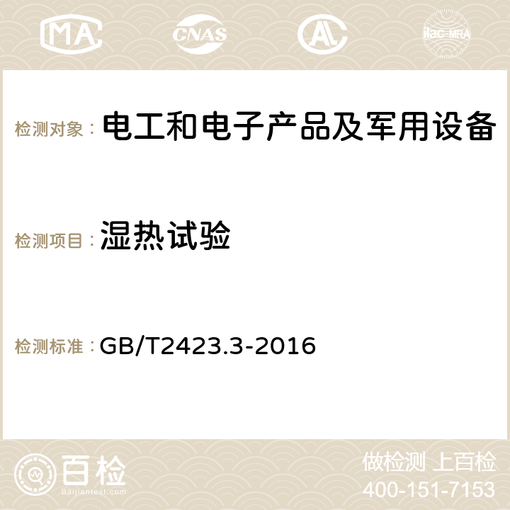 湿热试验 环境试验 第2部分:试验方法 试验Cab:恒定湿热试验 GB/T2423.3-2016