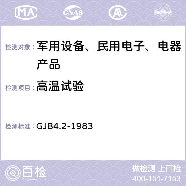 高温试验 舰船电子设备环境试验 高温试验 GJB4.2-1983