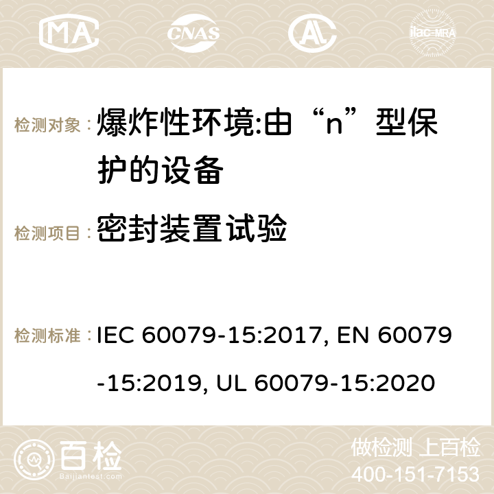 密封装置试验 爆炸性环境 第15部分:由“n”型保护的设备 IEC 60079-15:2017, EN 60079-15:2019, UL 60079-15:2020 11.2