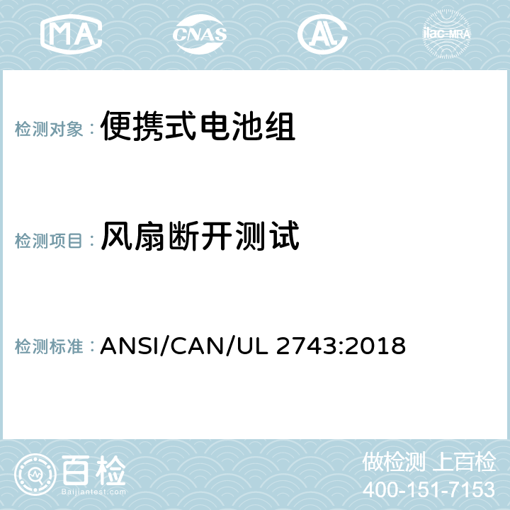 风扇断开测试 便携式电池组安全要求 ANSI/CAN/UL 2743:2018 50.7