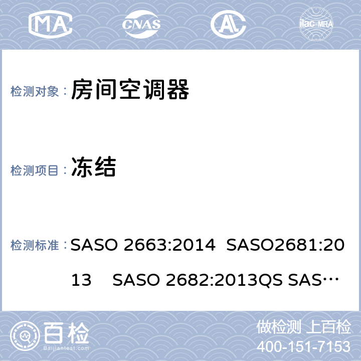 冻结 房间空调器 SASO 2663:2014 SASO2681:2013 SASO 2682:2013QS SASO 2663:2015 5.4