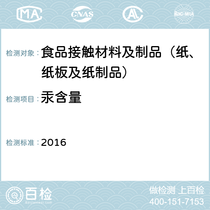 汞含量 韩国食品器具、容器、包装标准与规范 2016 IV.2-3