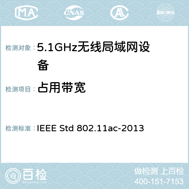 占用带宽 IEEE STD 802.11AC-2013 信息技术.系统间通讯和信息交换.局域网和城域网.专门要求.第11部分:无线局域网媒介访问控制(MAC)和物理层(PHY)规范.修改件4:6 GHz以下频带中运行高通量的增强功能 IEEE Std 802.11ac-2013 18.2.2.7