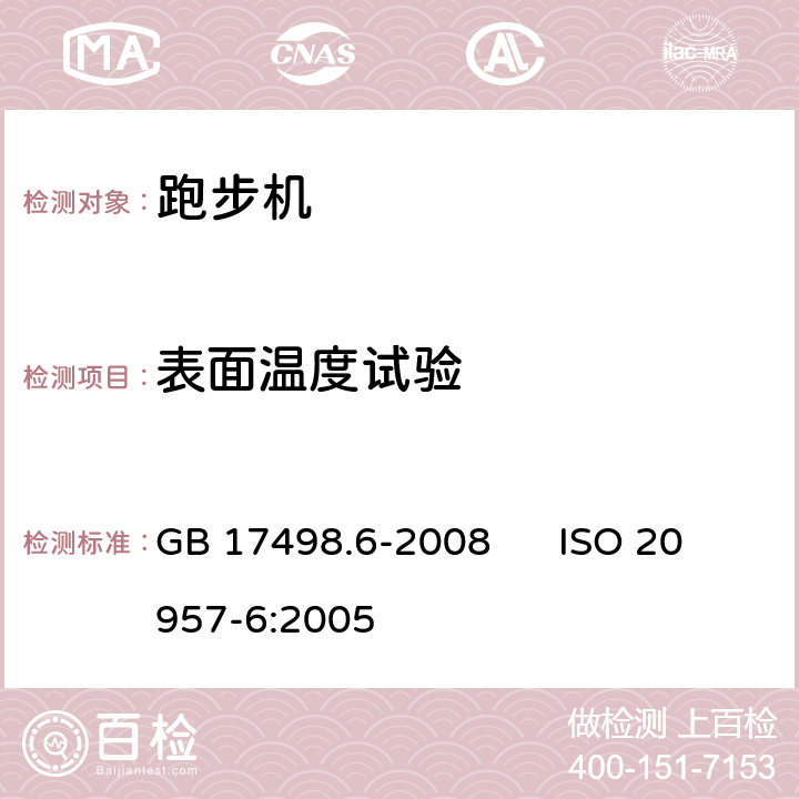 表面温度试验 固定式健身器材 第6部分：跑步机附加的特殊安全要求和试验方法 GB 17498.6-2008 ISO 20957-6:2005 6.2