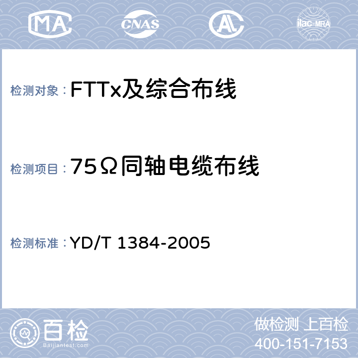 75Ω同轴电缆布线 YD/T 1384-2005 住宅通信综合布线系统