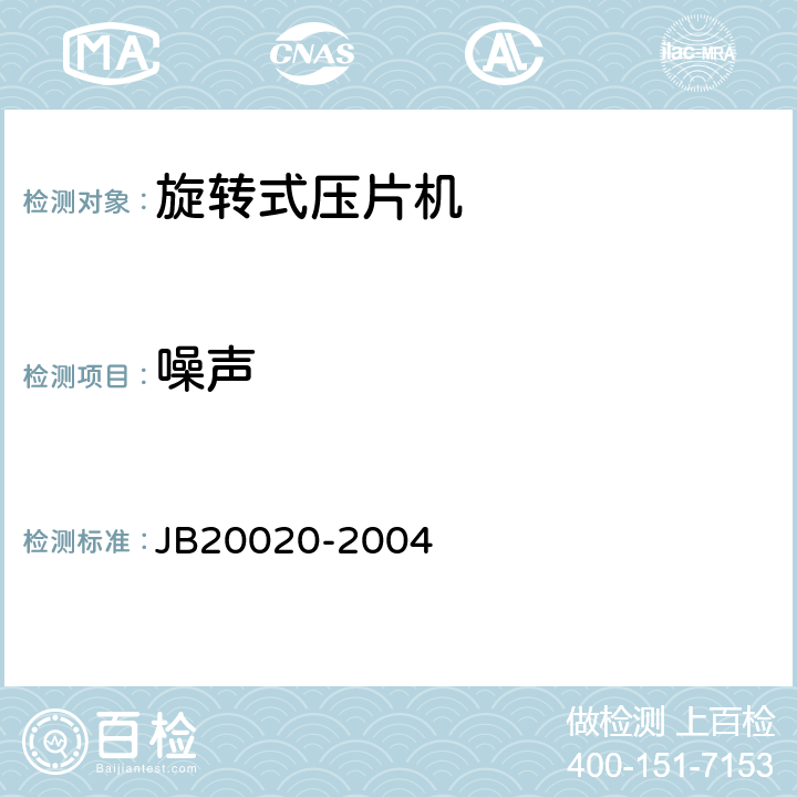 噪声 旋转式压片机 JB20020-2004 5.4.8