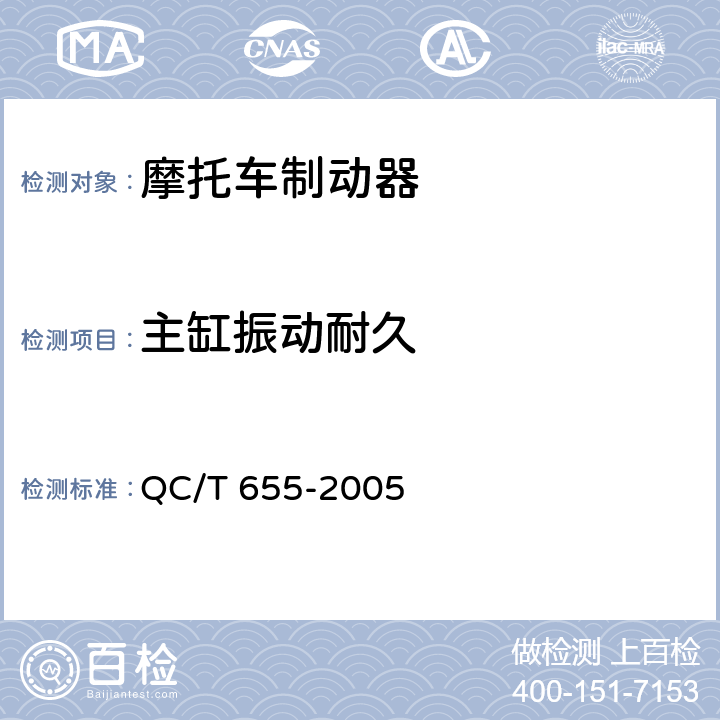 主缸振动耐久 摩托车和轻便摩托车制动器技术条件 QC/T 655-2005 4.2.1.8