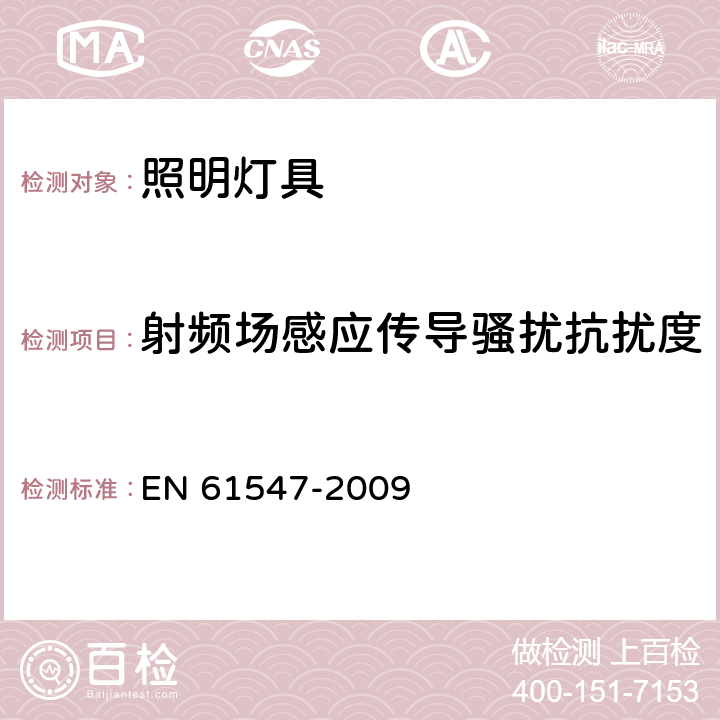 射频场感应传导骚扰抗扰度 一般照明用设备电磁兼容抗扰度要求 EN 61547-2009 5.6