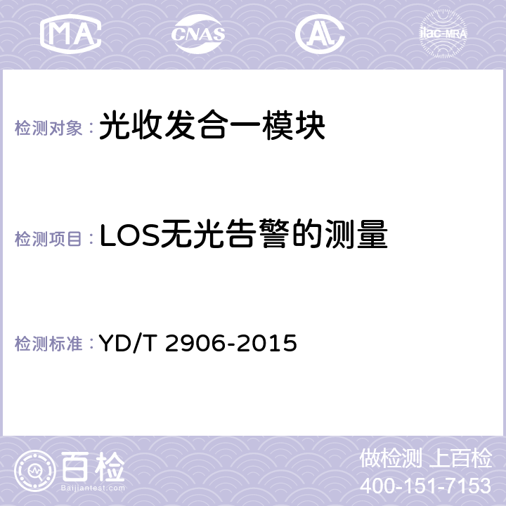 LOS无光告警的测量 通信用CSFP光收发合一模块 YD/T 2906-2015 6.3.3
