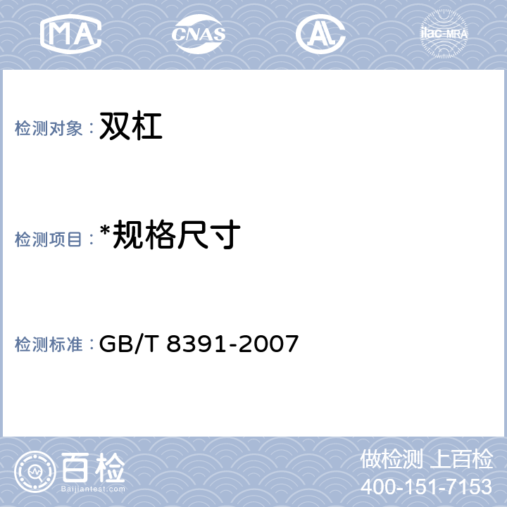 *规格尺寸 双杠 GB/T 8391-2007 4.1