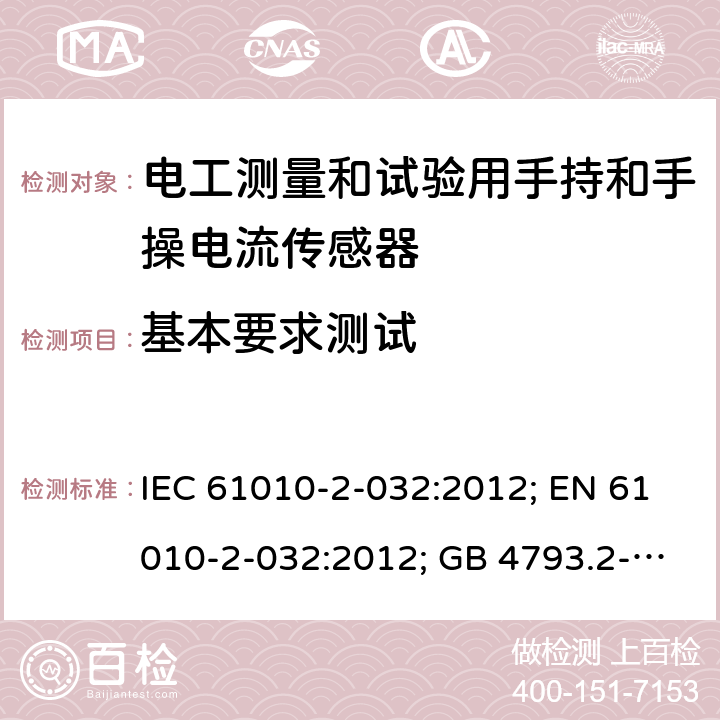 基本要求测试 测量、控制和实验室用电气设备的安全：电工测量和试验用手持和手操电流传感器的特殊要求 IEC 61010-2-032:2012; EN 61010-2-032:2012; GB 4793.2-2008 第四章