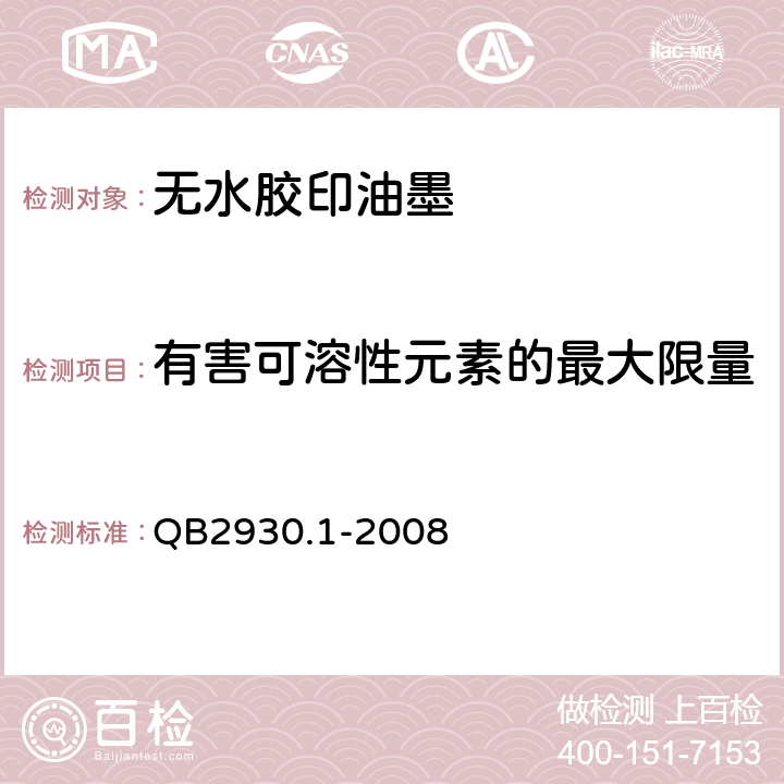 有害可溶性元素的最大限量 油墨中某些有害元素的限量及其测定方法 第1部分：可溶性元素 QB2930.1-2008